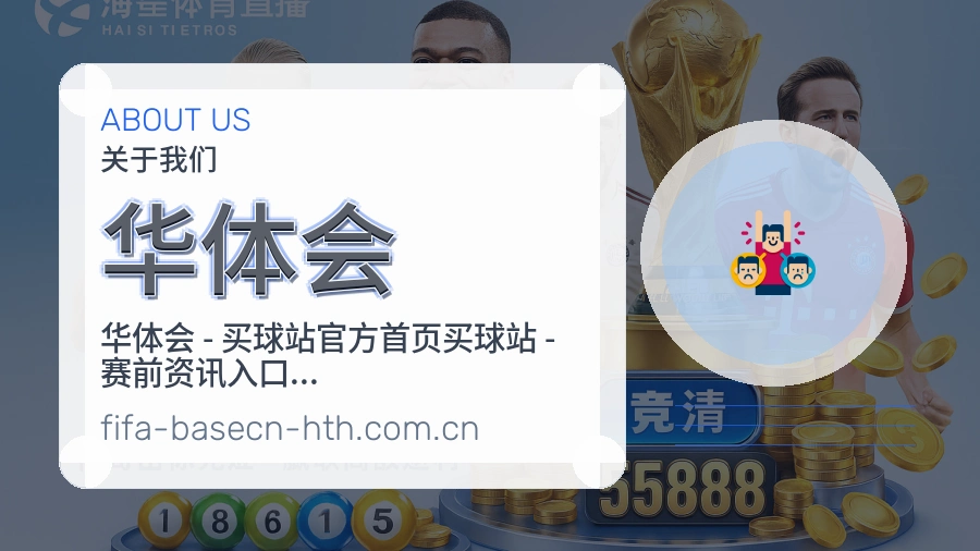 华体会平台简介
